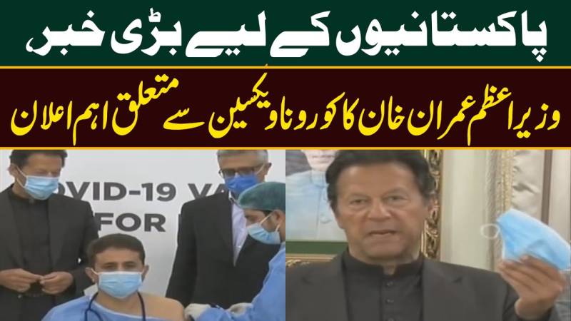 وزیر اعظم عمران خان کورونا ویکسین سے متعلق اہم اعلان