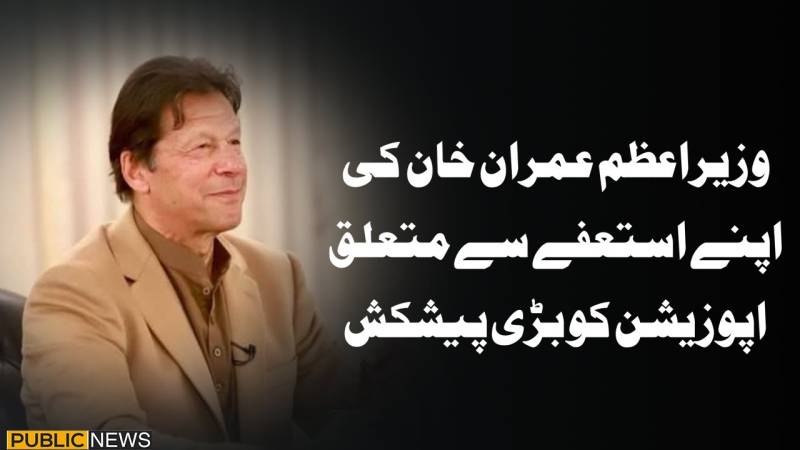 وزیر اعظم عمران خان کا استعفیٰ لیکن شرط پر۔۔۔؟