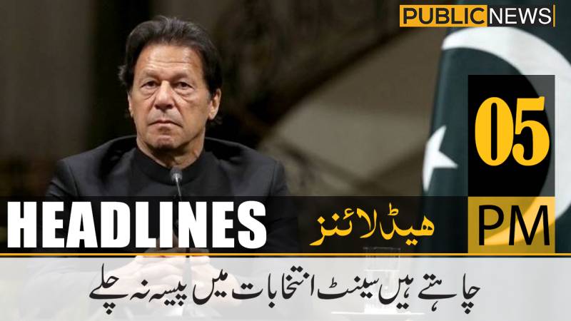 پبلک نیوز ہیڈلائنز، شام 5 بجے، 3 فروری 2021