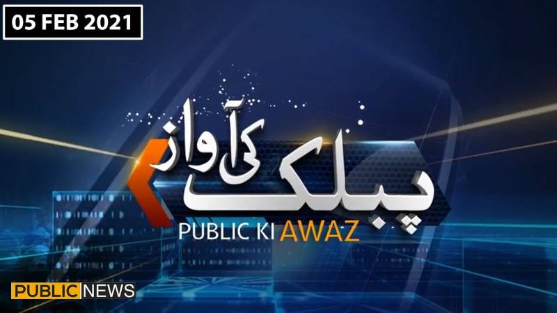 پبلک کی آواز، 5 فروری 2021