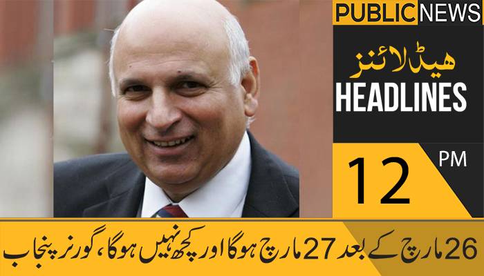 پبلک نیوز ہیڈلائنز، دوپہر 12 بجے، 7 فروری 2021