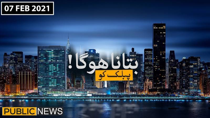 بتانا ہو گا پبلک کو ود آصف بٹ، غلام مرتضیٰ، 7 فروری 2021