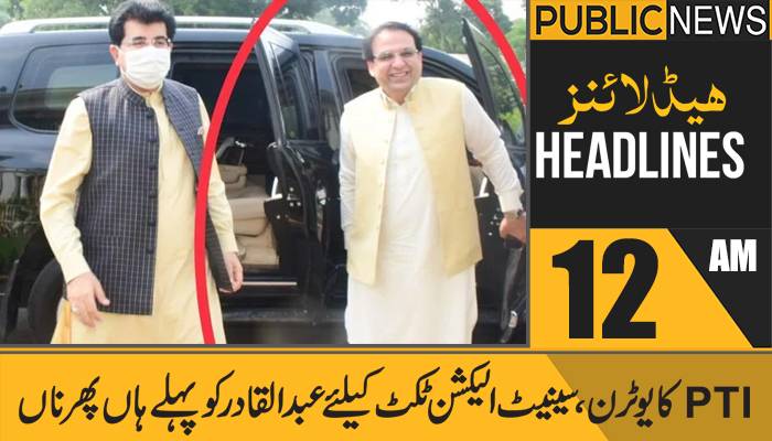 پبلک نیوز ہیڈلائنز، رات 12بجے، 14 فروری 2021