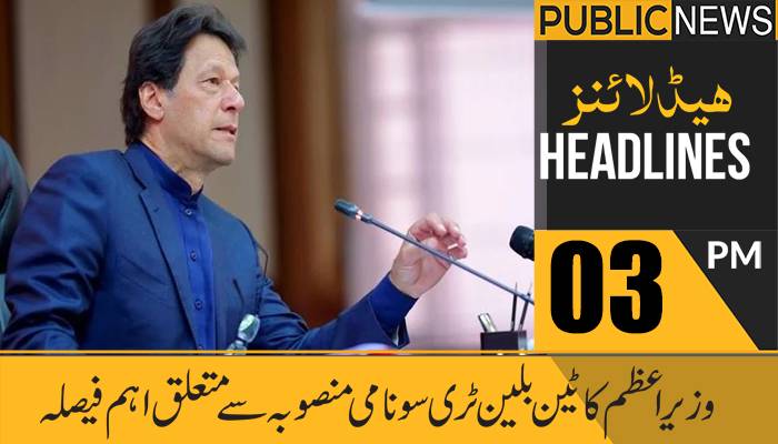 پبلک نیوز ہیڈلائنز، سہ پہر 03 بجے، 14 فروری 2021