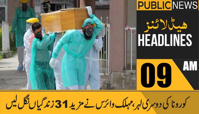 پبلک نیوز ہیڈ لائنز، صبح09 بجے،14 فروری 2021