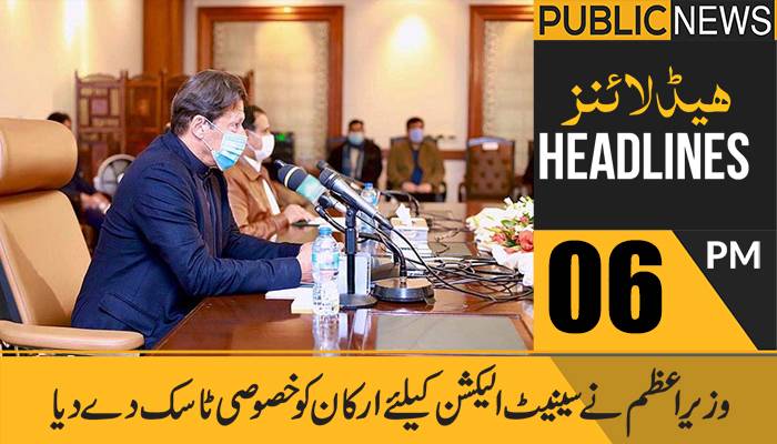 پبلک نیوز ہیڈلائنز، شام 06 بجے، 17 فروری 2021