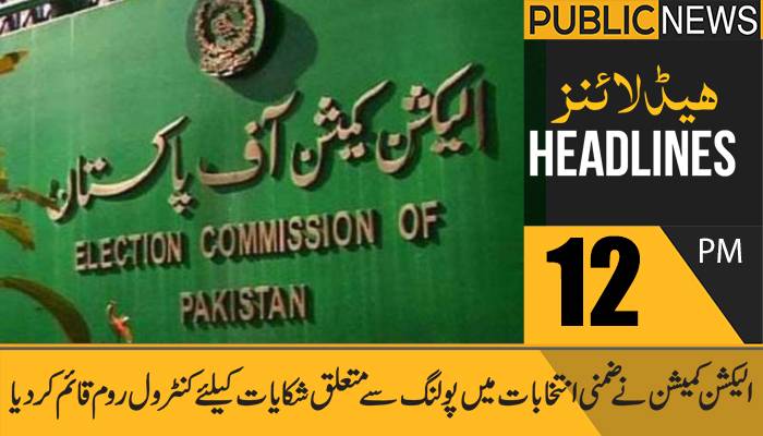 پبلک نیوز ہیڈلائنز، دوپہر 12 بجے، 19 فروری 2021