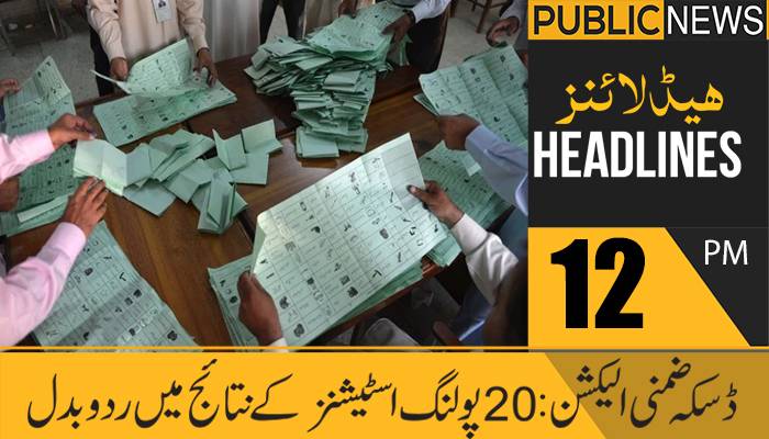 پبلک نیوز ہیڈلائنز، دوپہر 12 بجے، 20فروری 2021