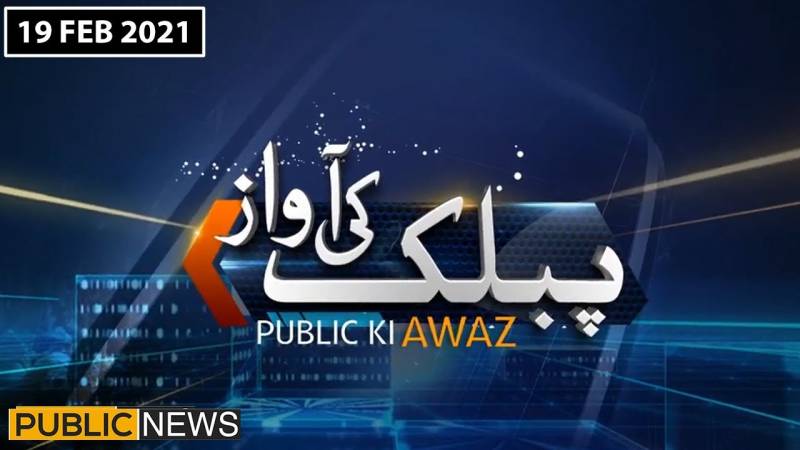 پبلک کی آواز، 19 فروری 2021