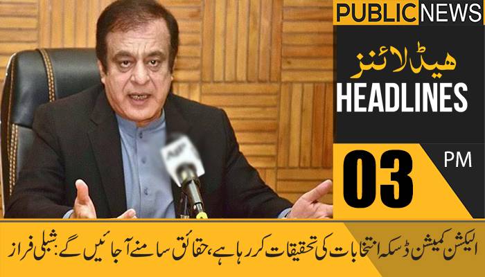 پبلک نیوز ہیڈلائنز، سہ پہر 03 بجے، 21فروری 2021