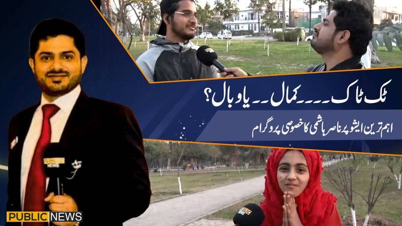 پبلک کی آواز (ٹک ٹاک اسپیشل)، 21فروری 2021