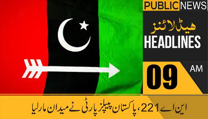 پبلک نیوز ہیڈلائنز، صبح 09 بجے، 22فروری 2021