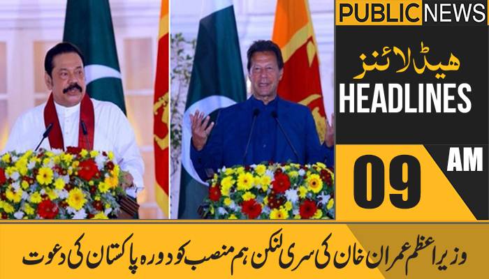 پبلک نیوز ہیڈلائنز، صبح 09 بجے، 24فروری 2021