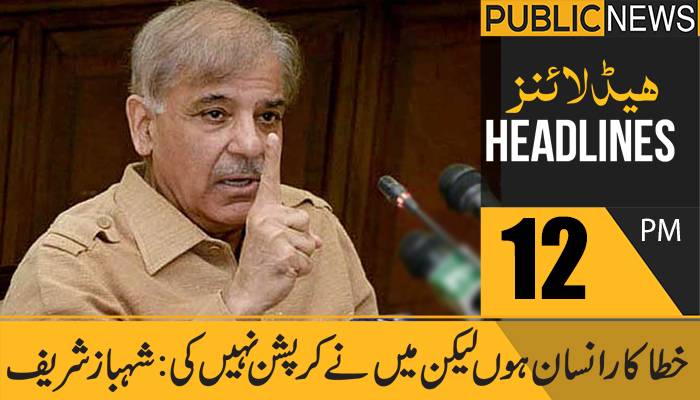 پبلک نیوز ہیڈلائنز، دوپہر 12 بجے، 25 فروری 2021