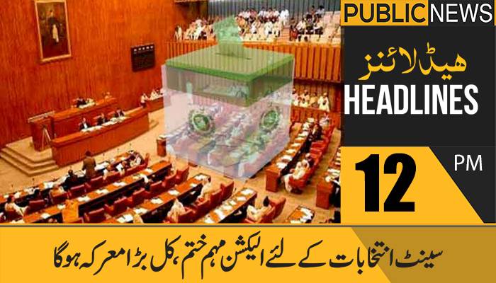 پبلک نیوز ہیڈلائنز، دوپہر 12 بجے 2 مارچ 2021