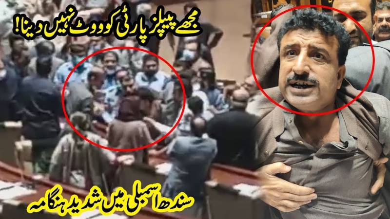 مجھے پیپلز پارٹی کو ووٹ نہیں دینا! سندھ اسمبلی میں شدید ہنگامہ آرائی