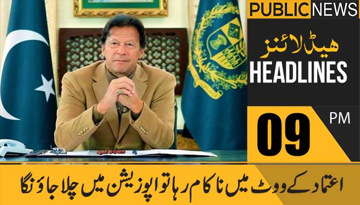 پبلک نیوز ہیڈلائنز،رات09 بجے، 04 مارچ 2021