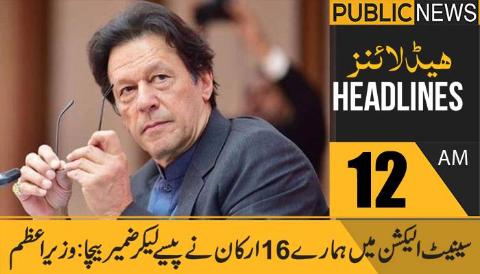 پبلک نیوز ہیڈلائنز،رات12 بجے، 06 مارچ 2021