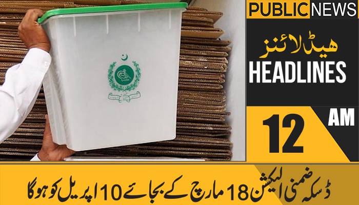 پبلک نیوز ہیڈلائنز،رات12 بجے، 11 مارچ 2021