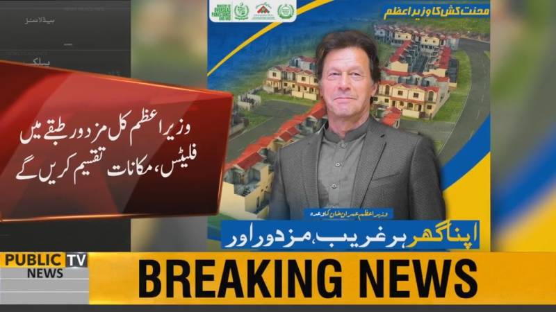 وزیر اعظم عمران خان کے مزدور طبقے میں فلیٹس، مکانات تقسیم کریں گے