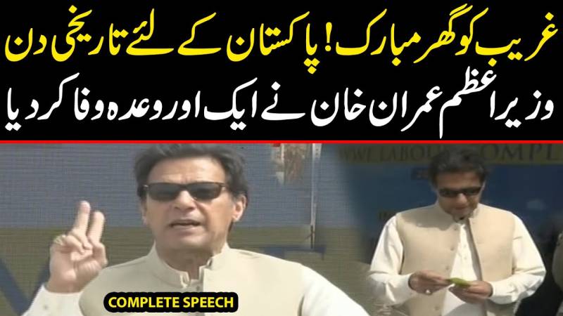 غریب کو گھر مبارک، وزیر اعظم عمران خان نے ایک اور وعدہ وفا کر دیا