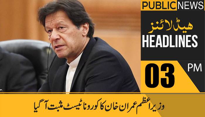 پبلک نیوز ہیڈلائنز، سہ پہر 03 بجے، 20 مارچ 2021