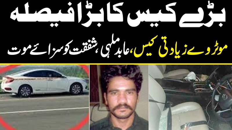 بڑے کیس کا بڑا فیصلہ، موٹر وے زیادتی کیس میں ملزمان کو سزائے موت