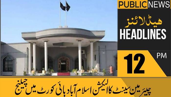 پبلک نیوز ہیڈلائنز، 12 بجے،22 مارچ 2021