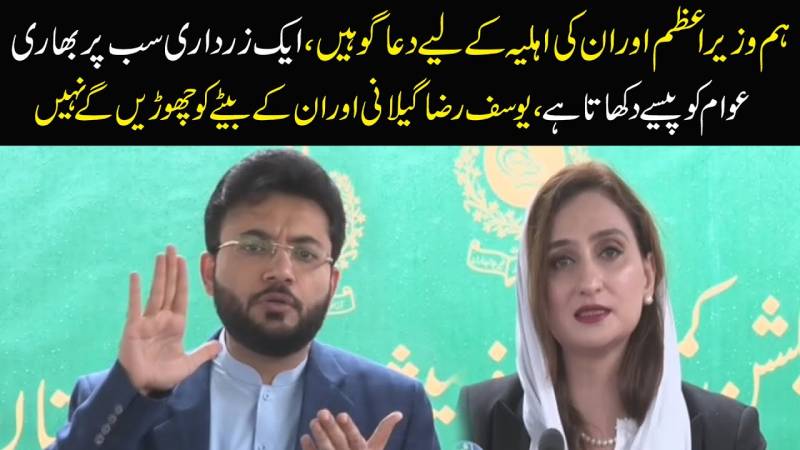 ہم وزیر اعظم کی اہلیہ اور ان کیلئے دعا گو ہیں، ایک زرداری سب پے بھای عوام کے پیسے کھاتا ہے، یوسف رضا گیلانی اور ان کے بہٹے کو چھوڑیں گے نہیں