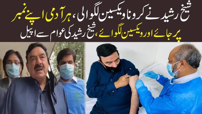 شیخ رشید نے کورونا ویکسین لگوالی، ہر آدمی اپنے نمبر پ جائے اور ویکسین لگوائے، شیخ رشید کی عوام سے اپیل