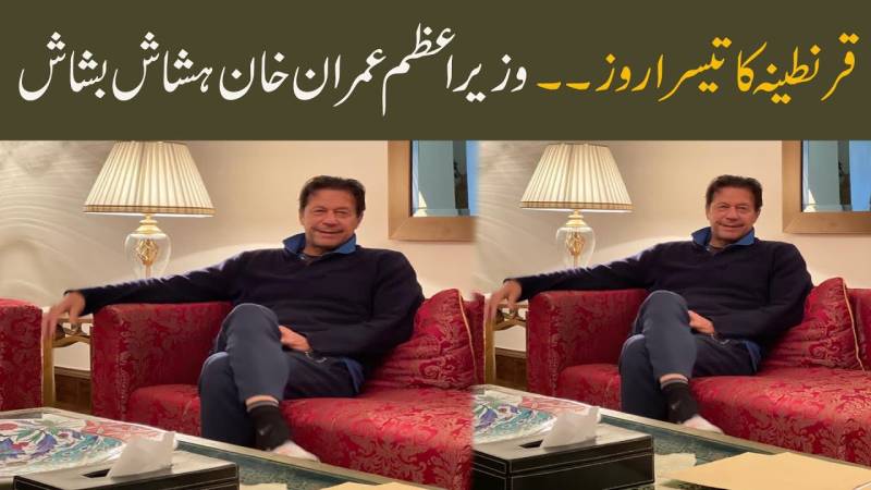 قرنطینہ کا تیسرا روز، وزیر اعظم عمران خان ہشاش بشاش