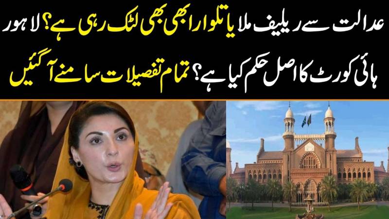 مریم نواز کو عدالت سے ریلیف ملا یا تلوار ابھی تک لٹک رہی ہے، تفصیلات سامنے آگئیں