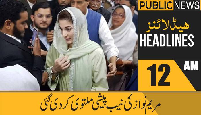 پبلک نیوز ہیڈلائنز، رات 12 بجے، 26مارچ 2021