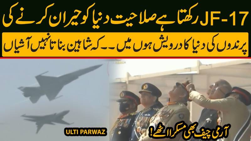 Jf-17 رکھتا ہے صلاحیت دنیا کو ہرانے کی پرندوں کا نیا درویش ہوں میں۔۔۔کہ شاہیں بناتا نہیں آشیاں