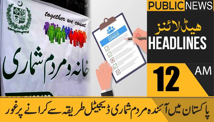 پبلک نیوز ہیڈلائنز، رات 12 بجے، 27مارچ 2021