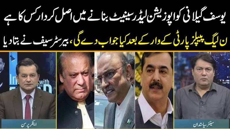 یوسف رضا گیلانی کو اپوزیشن لیڈر بنانے میں اصل کردار کس کا ہے؟ ن لیگ پیپلز پارٹی کے وار کے بعد کیا جواب دے گیِ؟ بیرسٹر نے بتا دیا