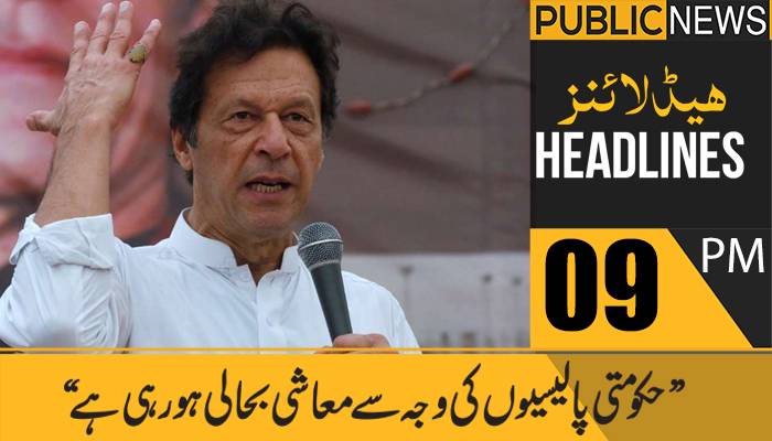 پبلک نیوز ہیڈلائنز،رات 09 بجے، 31 مارچ2021