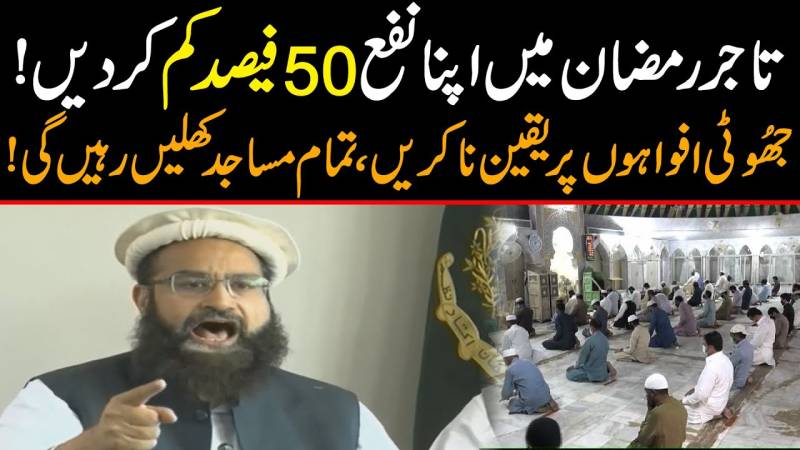 تاجر رمضان میں اپنا نفع 50 فیصد کم کردیں