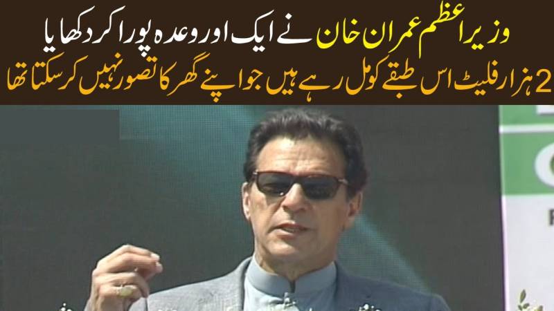 وزیر اعظم عمران خان نے ایک اور وعدہ پورا کر دکھایا، 2 ہزار فلیٹ اس طبقے کو مل رہے ہیں جو اپنے گھر کا تصور نہیں کرسکتا