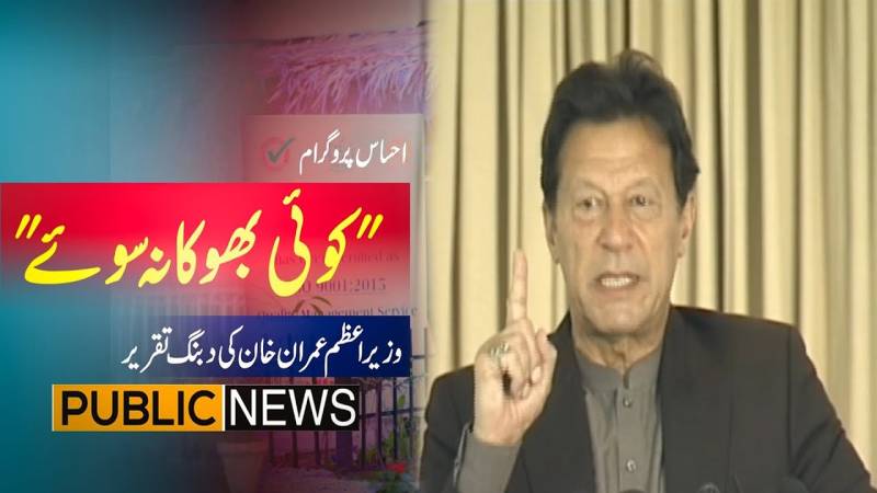 وزیر اعظم عمران خان کا کوئی بھوکا نہ سوئے پروگرام کی تقریب سے خطاب