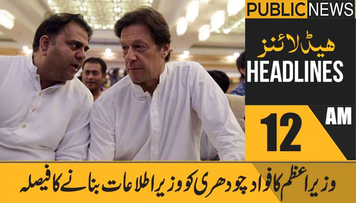 پبلک نیوز ہیڈلائنز، رات 12 بجے،12 اپریل2021