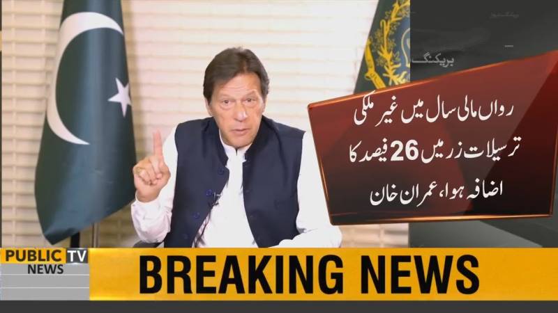 رواں سال غیر ملکی ترسیلات زر میں 26 فیصد اضافہ ہوا، عمران خان