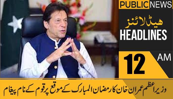 پبلک نیوز ہیڈلائنز، رات 12 بجے،14 اپریل 2021