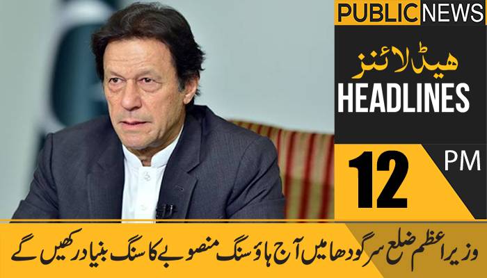 پبلک نیوز ہیڈلائنز، دوپہر 12 بجے،14 اپریل، 2021