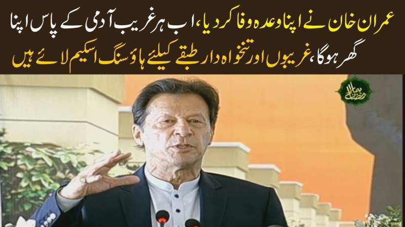 عمران خان نے اپنا وعدہ پورا کر دیا اب ہر غریب آدمی کے پاس اپنا گھر ہوگا، غریبوں اور تنحوادار طبقے کیلئے ہاسنگ سکیم لائے ہیں