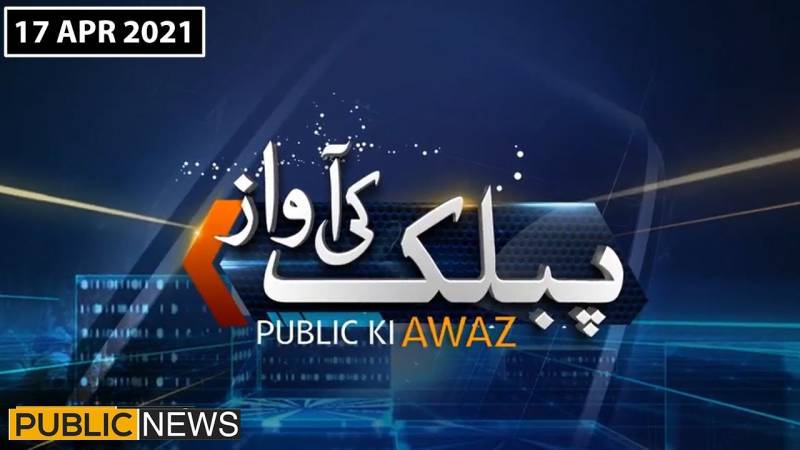 پبلک کی آواز، 17اپریل2021