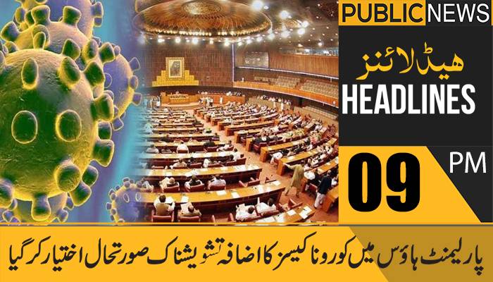 پبلک نیوز ہیڈلائنز،رات09 بجے،23 اپریل 2021