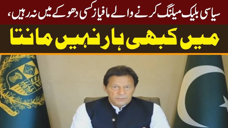 سیاسی بلیک میلنگ کرنے والے مافیازکسی دھوکے میں نا رہیں