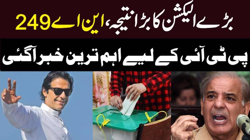 بڑے الیکش کا بڑا نتیجہ، این اے 249 پی ٹی آئی کیلئے اہم ترین خبر آگئی