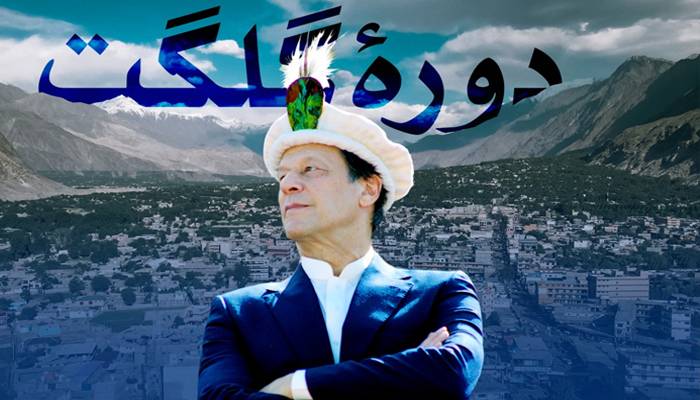 وزیر اعظم عمران خان کا دورہ گلگت بلتستان